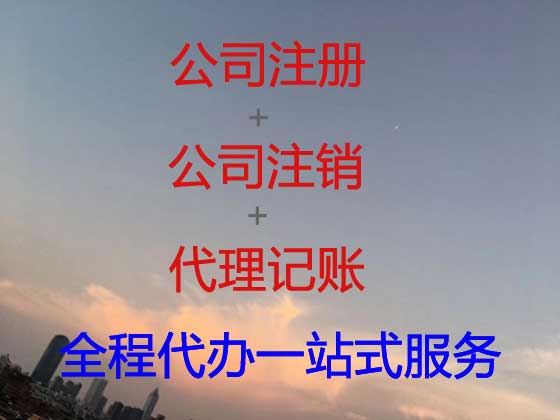 温州公司注册-公司注销-公司变更
